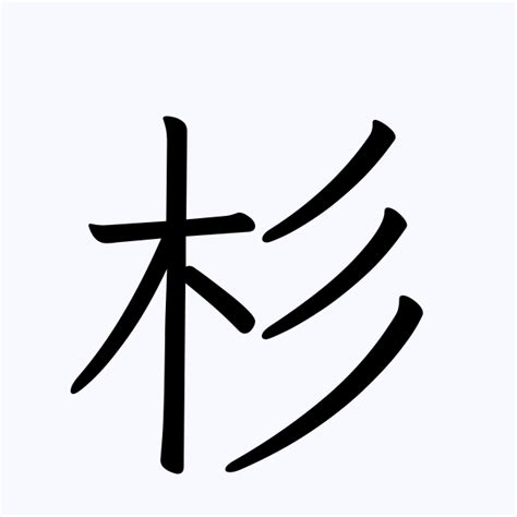 杉名字|「杉」の付く姓名・苗字・名前一覧